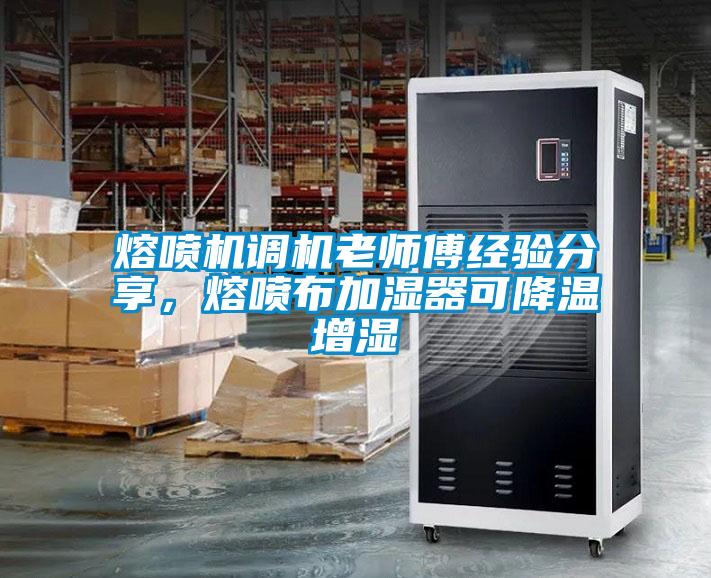 熔噴機調機老師傅經驗分享，熔噴布加濕器可降溫增濕