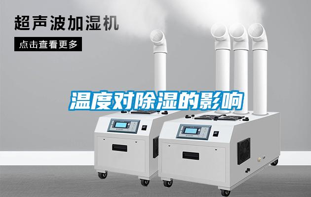 溫度對除濕的影響