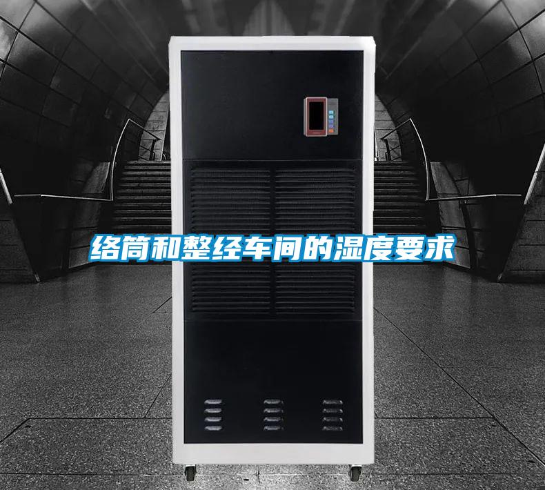 絡(luò)筒和整經(jīng)車間的濕度要求