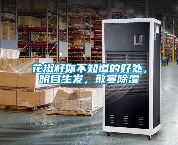 花椒籽你不知道的好處，明目生發(fā)，散寒除濕