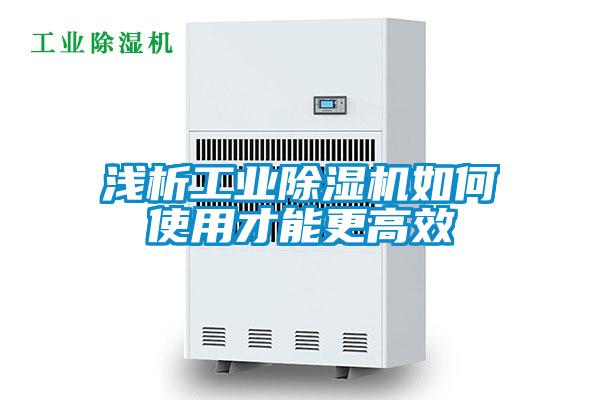 淺析工業(yè)除濕機(jī)如何使用才能更高效