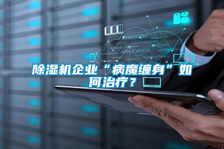 除濕機企業“病魔纏身”如何治療？