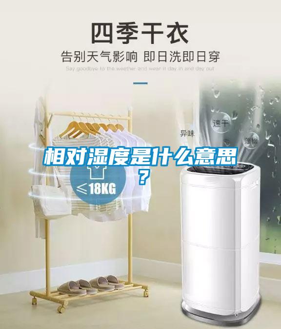 相對(duì)濕度是什么意思？