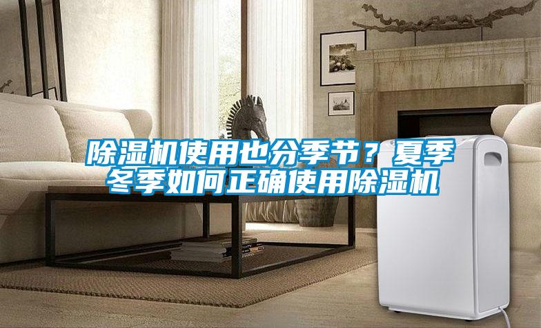 除濕機使用也分季節？夏季冬季如何正確使用除濕機