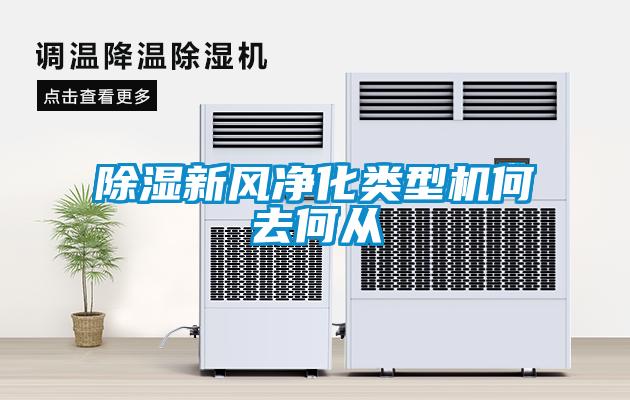 除濕新風(fēng)凈化類(lèi)型機(jī)何去何從