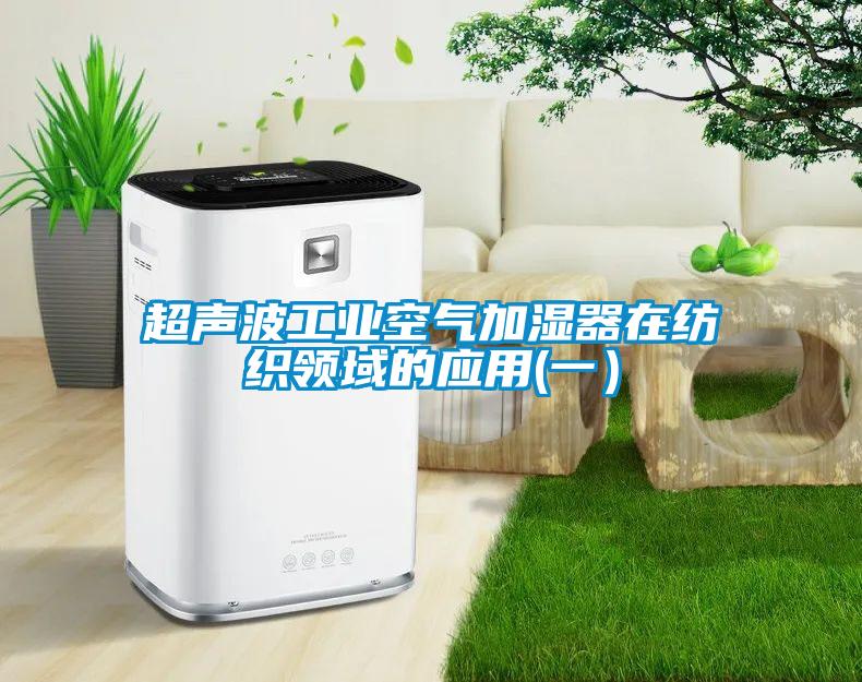 超聲波工業空氣加濕器在紡織領域的應用(一）