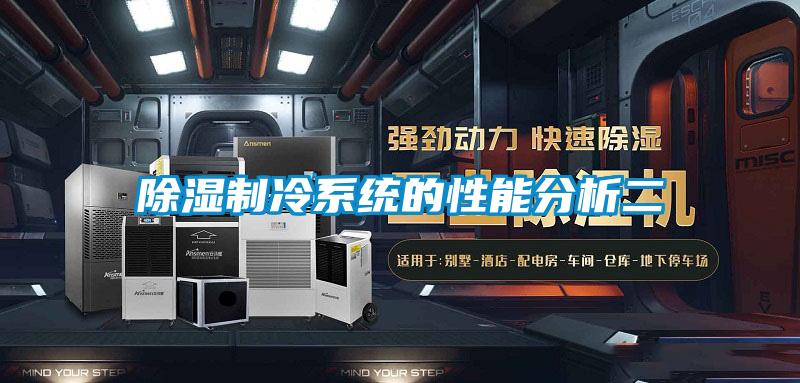 除濕制冷系統的性能分析二