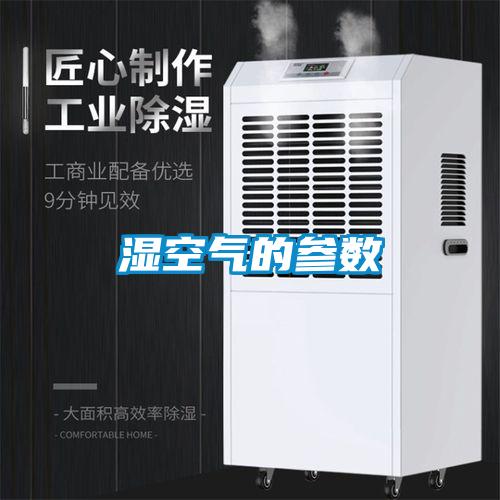 濕空氣的參數
