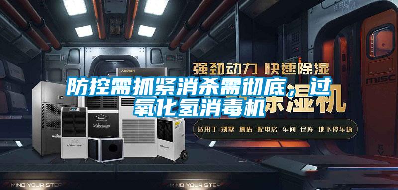 防控需抓緊消殺需徹底，過氧化氫消毒機