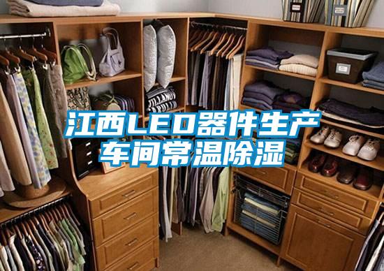 江西LED器件生產車間常溫除濕