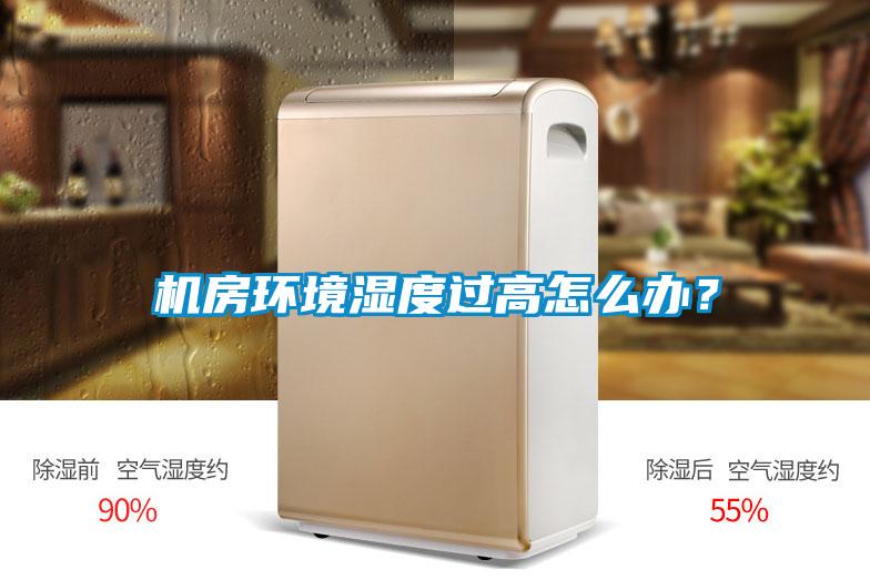 機房環境濕度過高怎么辦？