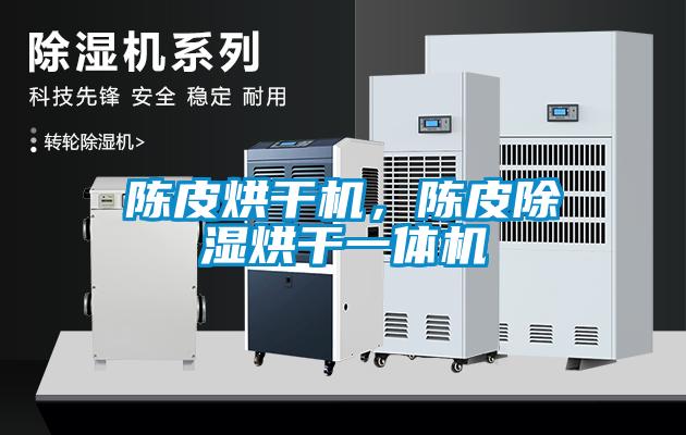 陳皮烘干機，陳皮除濕烘干一體機
