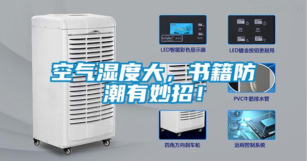 空氣濕度大，書籍防潮有妙招！