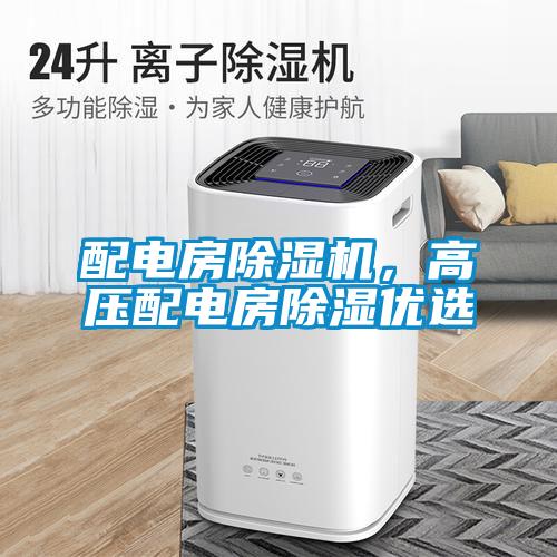 配電房除濕機，高壓配電房除濕優選