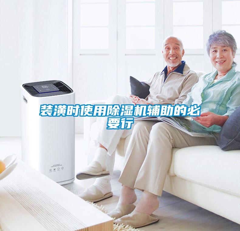 裝潢時使用除濕機輔助的必要行
