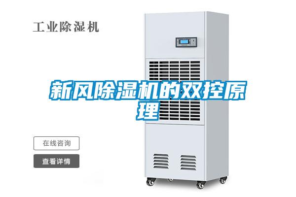新風除濕機的雙控原理