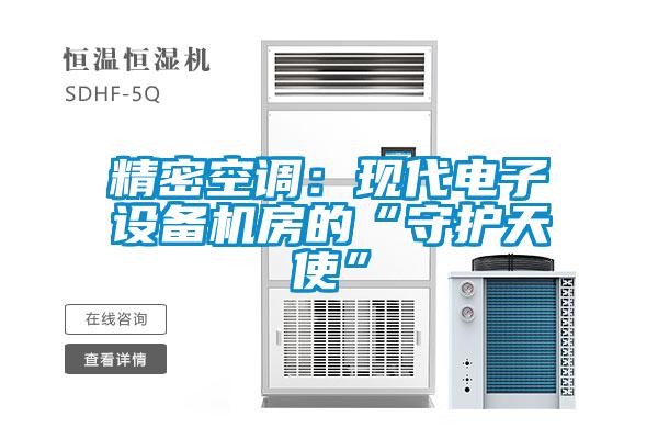 精密空調：現代電子設備機房的“守護天使”