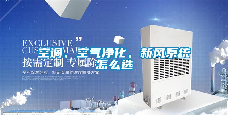 空調、空氣凈化、新風系統怎么選