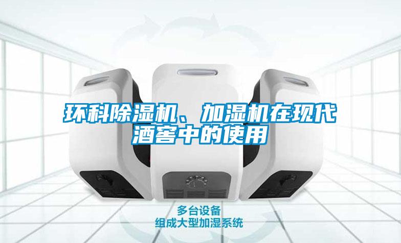 環科除濕機、加濕機在現代酒窖中的使用