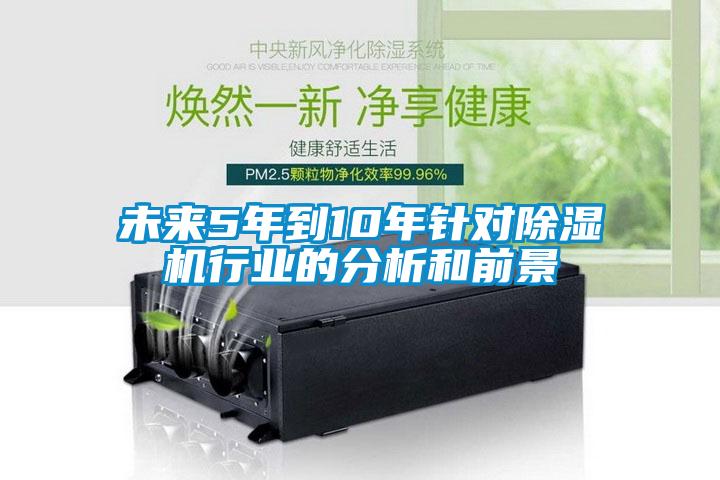 未來5年到10年針對除濕機行業的分析和前景