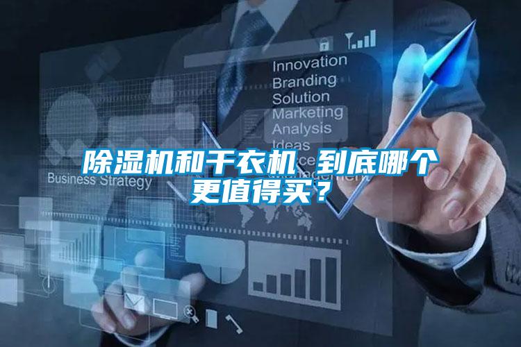 除濕機(jī)和干衣機(jī) 到底哪個(gè)更值得買？