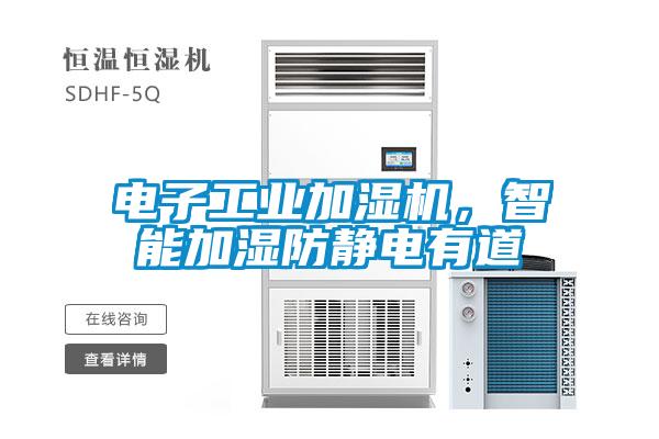 電子工業加濕機，智能加濕防靜電有道