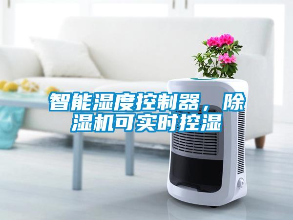 智能濕度控制器，除濕機可實時控濕