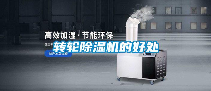 轉(zhuǎn)輪除濕機(jī)的好處