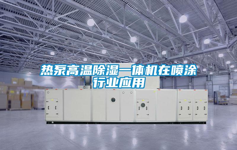 熱泵高溫除濕一體機在噴涂行業應用
