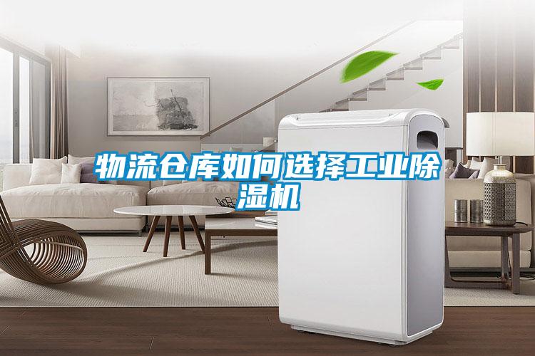 物流倉庫如何選擇工業除濕機