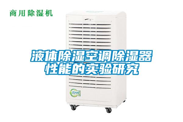 液體除濕空調除濕器性能的實驗研究
