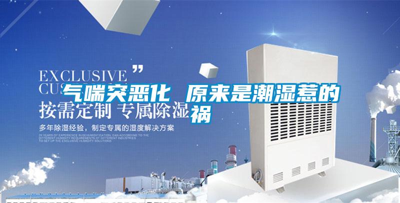 氣喘突惡化 原來是潮濕惹的禍