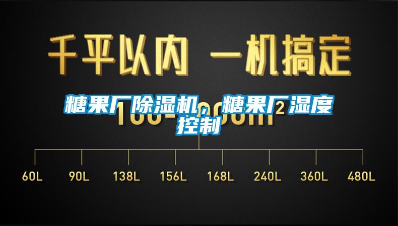 糖果廠除濕機，糖果廠濕度控制