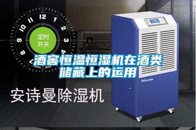 酒窖恒溫恒濕機(jī)在酒類儲藏上的運(yùn)用