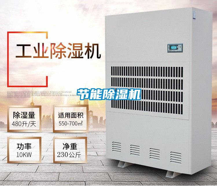 節能除濕機
