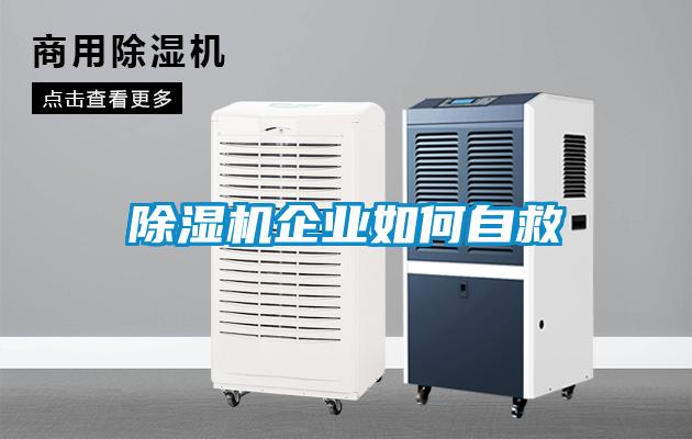 除濕機企業如何自救