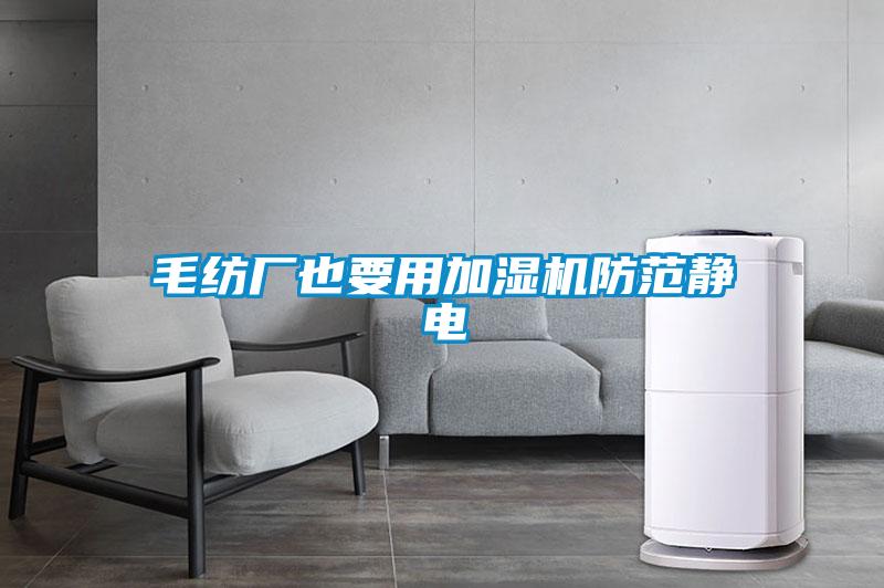 毛紡廠也要用加濕機(jī)防范靜電