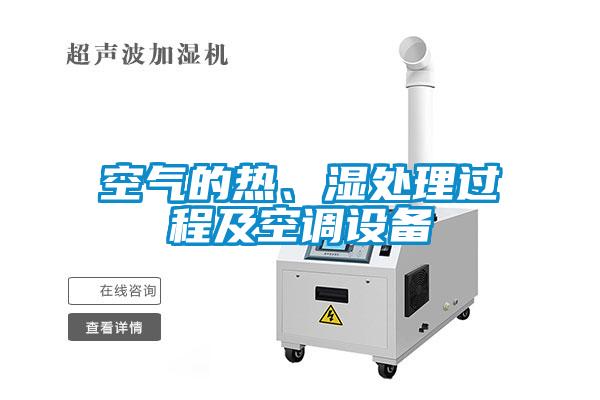 空氣的熱、濕處理過(guò)程及空調(diào)設(shè)備