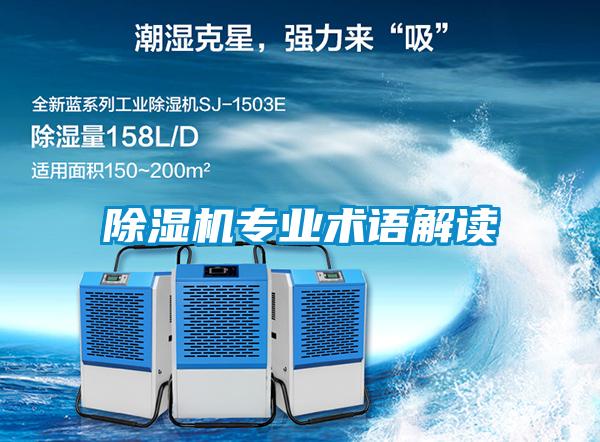 除濕機專業術語解讀