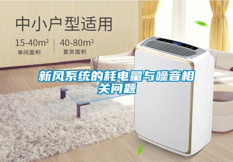 新風系統的耗電量與噪音相關問題