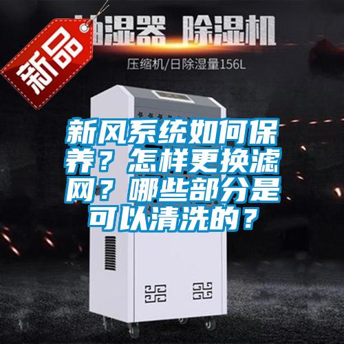 新風(fēng)系統(tǒng)如何保養(yǎng)？怎樣更換濾網(wǎng)？哪些部分是可以清洗的？