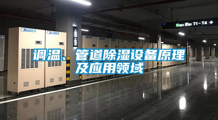 調溫、管道除濕設備原理及應用領域