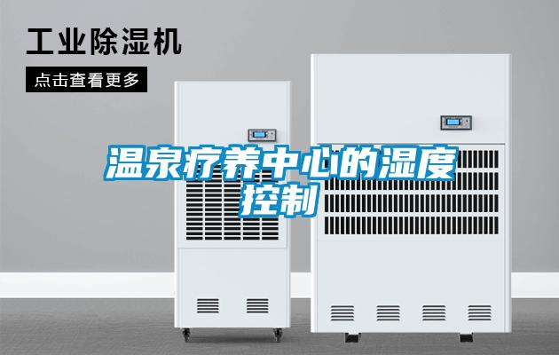 溫泉療養中心的濕度控制