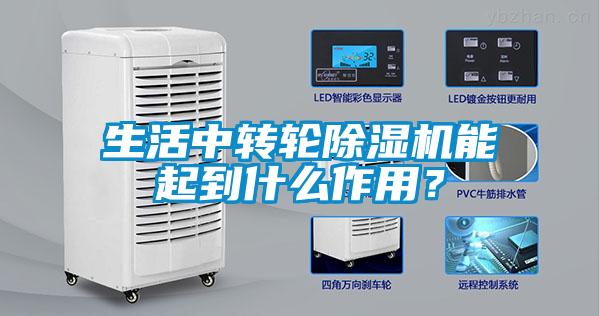 生活中轉輪除濕機能起到什么作用？