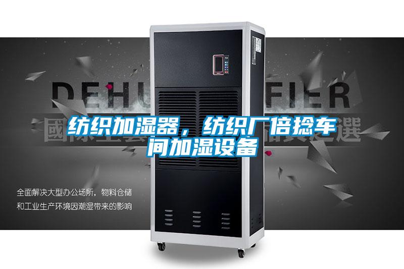 紡織加濕器，紡織廠倍捻車間加濕設備