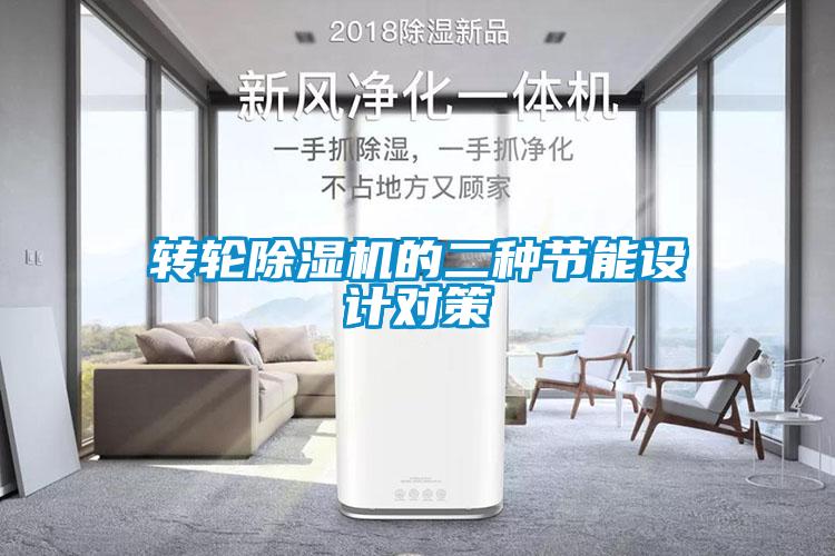 轉輪除濕機的二種節能設計對策