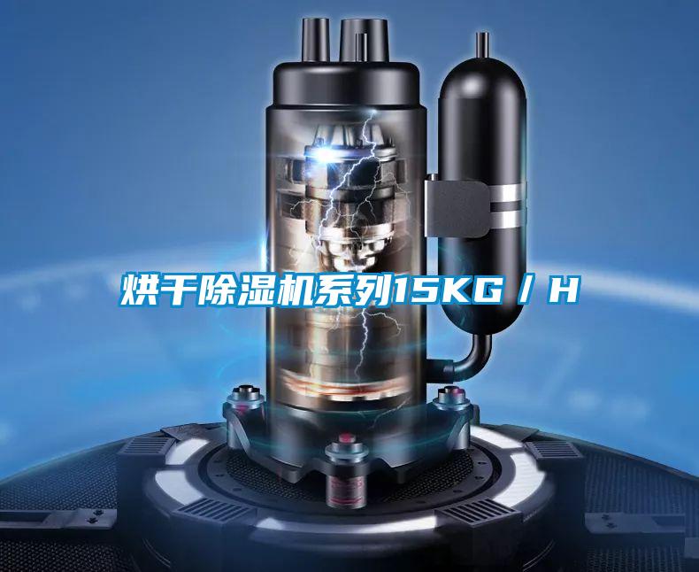 烘干除濕機系列15KG／H