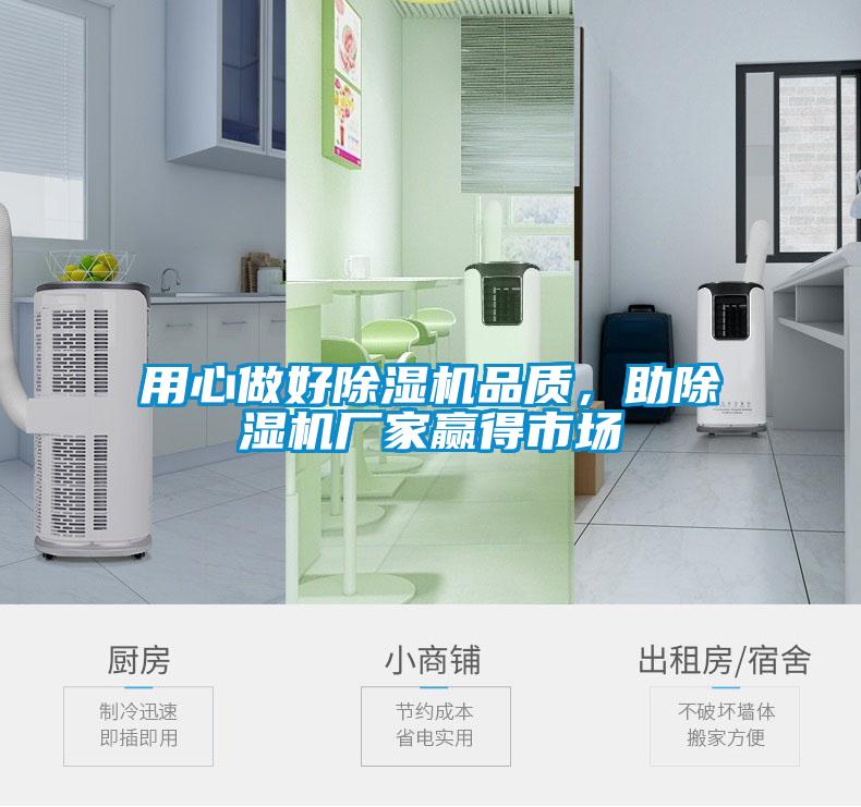 用心做好除濕機品質，助除濕機廠家贏得市場