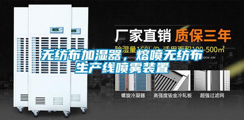 無紡布加濕器，熔噴無紡布生產線噴霧裝置