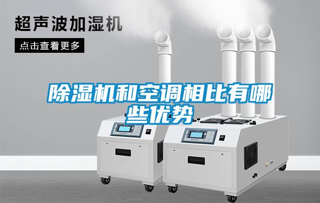 除濕機和空調相比有哪些優勢